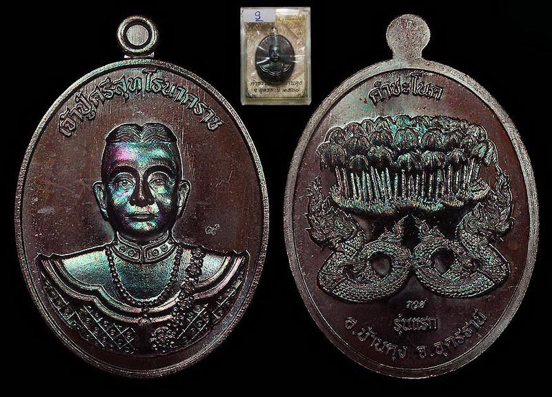 เหรียญทองแดงผิวรุ้งเจ้าปู่ศรีสุทโธนาคราชคำชะโนด # ๙ - 3