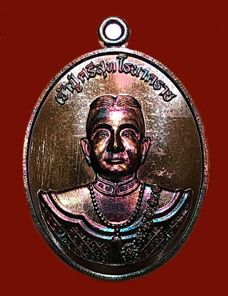 เหรียญทองแดงผิวรุ้งเจ้าปู่ศรีสุทโธนาคราชคำชะโนด # ๙๔ - 1