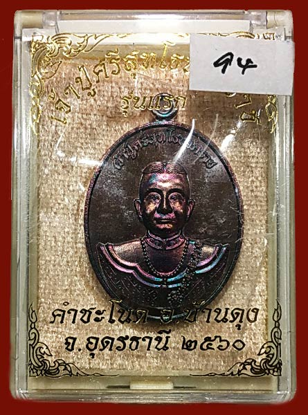 เหรียญทองแดงผิวรุ้งเจ้าปู่ศรีสุทโธนาคราชคำชะโนด # ๙๔ - 5