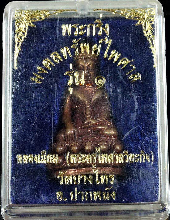พระกริ่งรุ่นแรกพ่อท่านเนียมปี 2543 เลข ๕๖ - 5