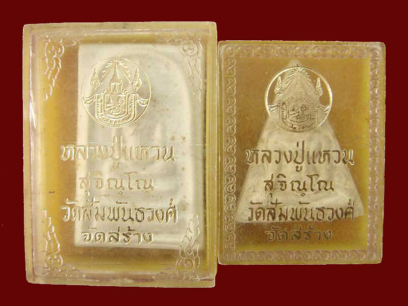 ชุดพระผงหลวงปู่แหวนฯออกวัดสัมพันธวงศ์ปี 2516 - 3