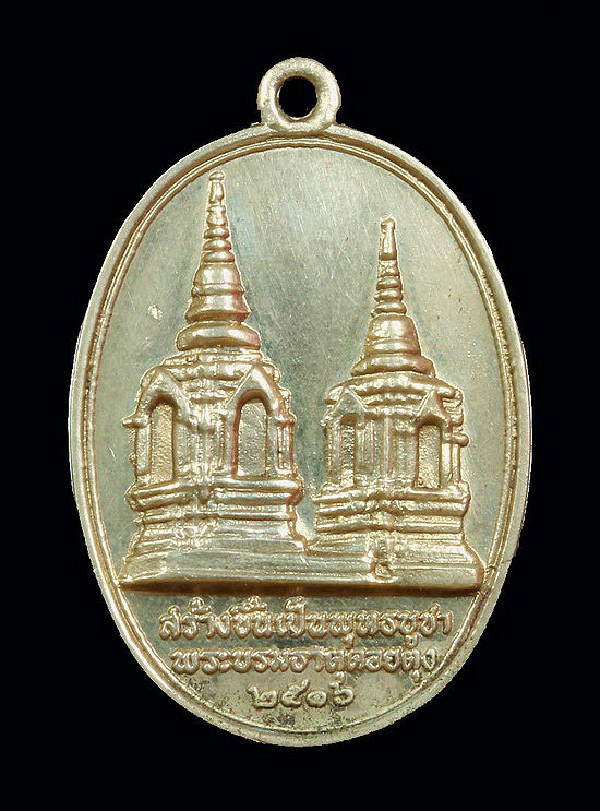 เหรียญอัลปาก้าภูมิพโลฯหลังพระธาตุดอยตุงปี 16 องค์ 1 - 2