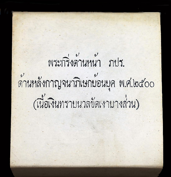 พระกริ่งพระพุทธโสธร ภปร.ย้อนยุคเนื้อเงินบริสุทธิ์ ปี 2539 - 5