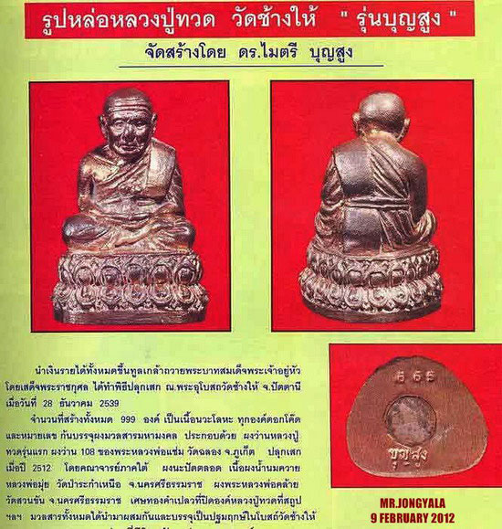 รูปหล่อหลวงปู่ทวดวัดช้างให้รุ่นบุญสูงเนื้อนวะโลหะปี 2539 เลขประจำองค์ 907 - 4