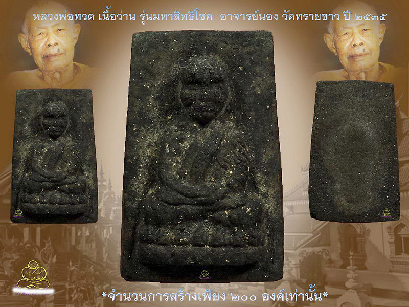 หลวงปู่ทวดเนื้อว่านรุ่นมหาสิทธิโชคพิมพ์สีเหลี่ยมกรรมการ อ.นอง วัดทรายขาว ปี 2535 - 3