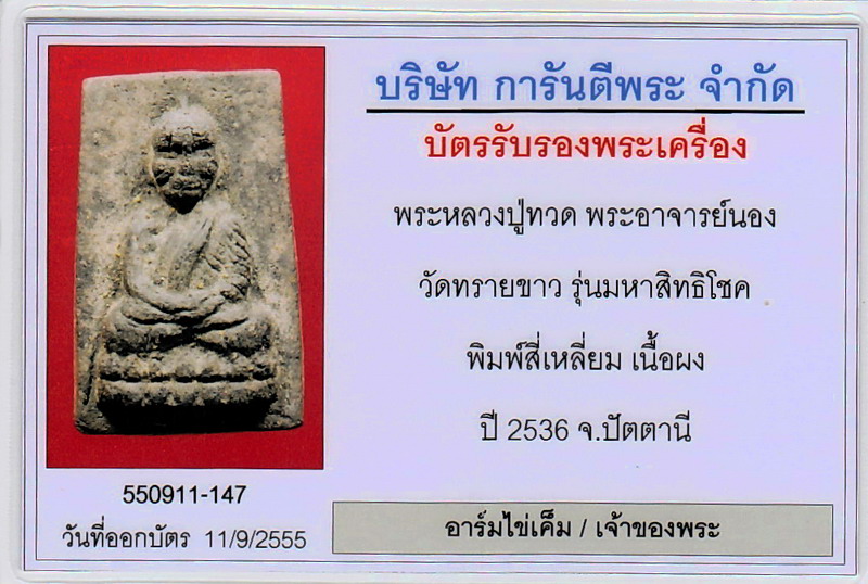 หลวงปู่ทวดเนื้อว่านรุ่นมหาสิทธิโชคพิมพ์สีเหลี่ยมกรรมการ อ.นอง วัดทรายขาว ปี 2535 - 4