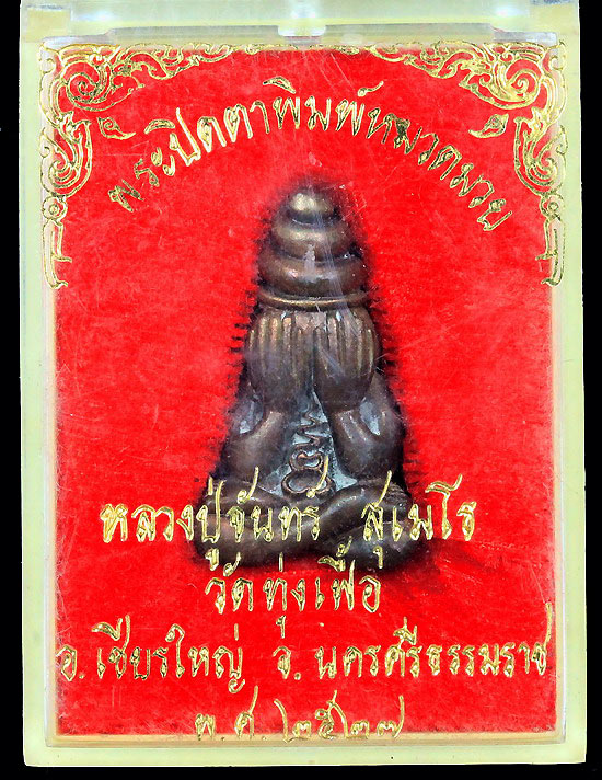 พระปิดตาพิมพ์หมวดมวยเนื้อนวะหลวงปู่จันทร์วัดทุ่งเฟื้อนครศรีธรรมราชปี 2 - 4