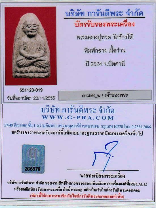 หลวงปู่ทวดเนื้อว่านพิมพ์กลางแกว่านดำปี 24 องค์ 4 - 5