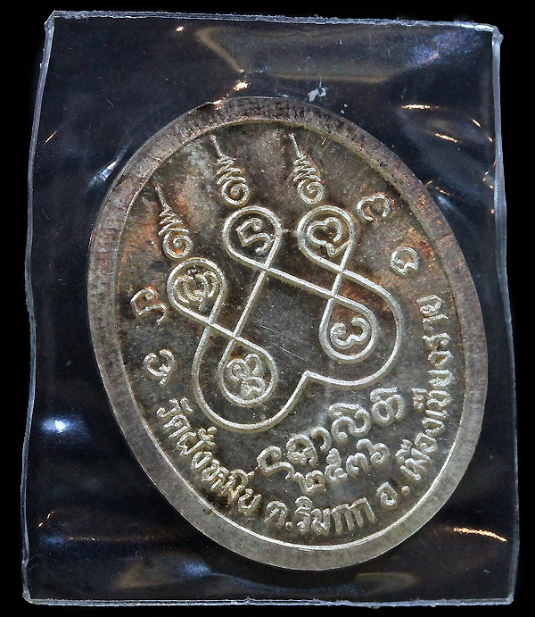 เหรียญเงินครูบาศรีวิชัยฯวัดฝั่งหมิ่น เชียงรายปี 2536 - 2