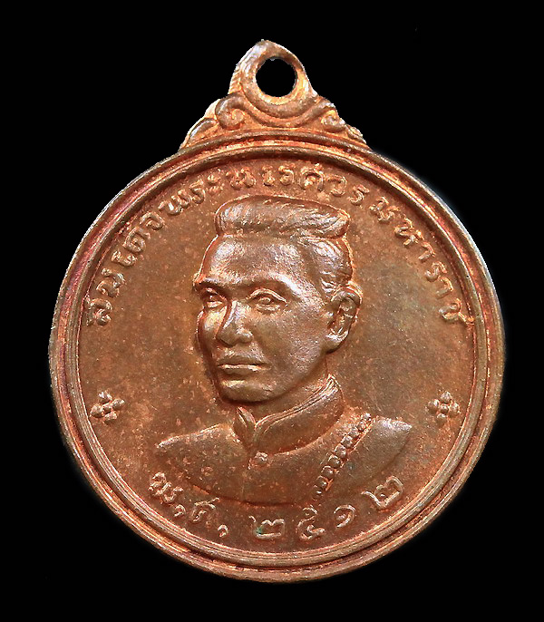 เหรียญกลมพระนเรศวรมหาราชเนื้อทองแดงปี 2512/1 - 1