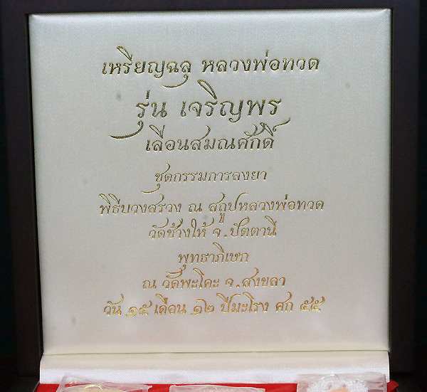 ชุดเหรียญทองคำกรรมการลงยา 6 เหรียญหลวงปู่ทวดรุ่นเจริญพรเลื่อนสมณศักดิ์ปี 2555 - 2