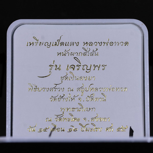 ชุดเหรียญเม็ดแตงลงยา 5 เหรียญหลวงปู่ทวดเจริญพรเลื่อนสมณศักดิ์ปี 2555 - 2