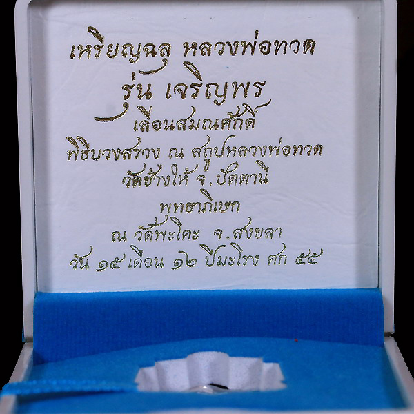 เหรียญเงินหลวงปู่ทวดรุ่นเจริญพรเลื่อนสมณศักดิ์ปี 2555 - 2