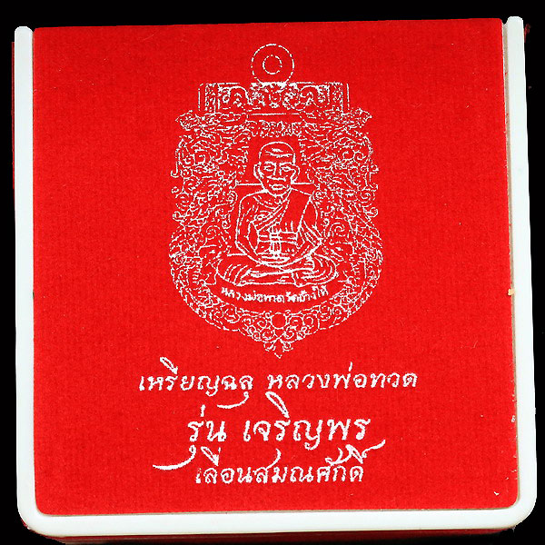 เหรียญทองระฆังหลวงปู่ทวดรุ่นเจริญพรเลื่อนสมณศักดิ์ปี 2555 - 1