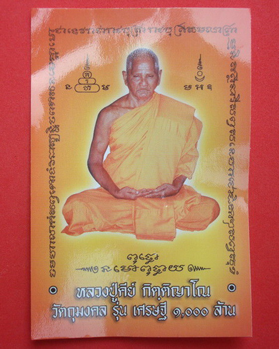 วัวธนู หลวงปู่คีย์ กิตฺติญาโณ วัตถุมงคล รุ่น เศรษฐี๑๐๐๐ล้าน - 4