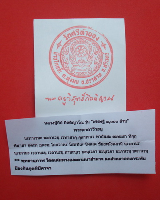 วัวธนู หลวงปู่คีย์ กิตฺติญาโณ วัตถุมงคล รุ่น เศรษฐี๑๐๐๐ล้าน - 5