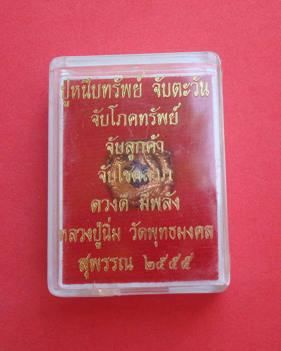ปูหนีบทรัพย์ จับตะวัน หลวงปู่นิ่ม วัดพุทธมงคล จ.สุพรรณบุรี พ.ศ.๒๕๕๕ รหัสARP9D - 4