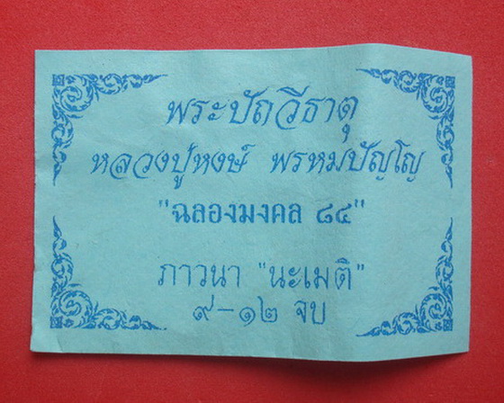 เหรียญหล่อ พระปัถวีธาตุ หลวงปู่หงษ์  พรหมปัญโญ รุ่นฉลองมงคล ๘๔  ภาวนา นะเมติ ๙-๑๒ จบ รหัสBMXRS832MN  - 4