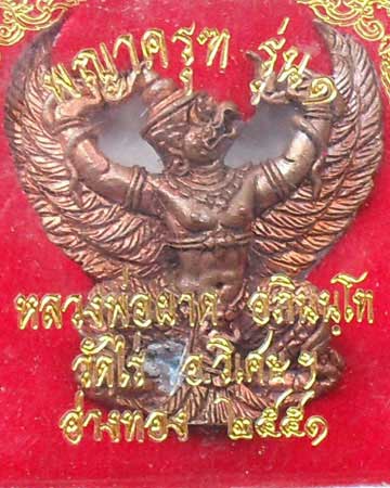 พญาครุฑ รุ่น๑ ล.พ.ผาด วัดไร่ อ่างทอง พ.ศ.2551 - 3