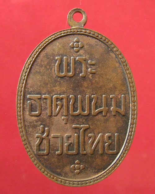 เหรียญพระธาตุพนม จ.นครพนม พ.ศ.2518 ( ต. นิยม ) - 2