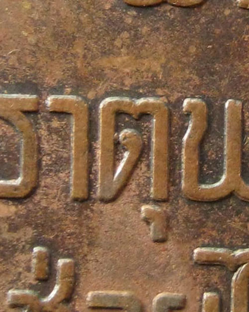 เหรียญพระธาตุพนม จ.นครพนม พ.ศ.2518 ( ต. นิยม ) - 3