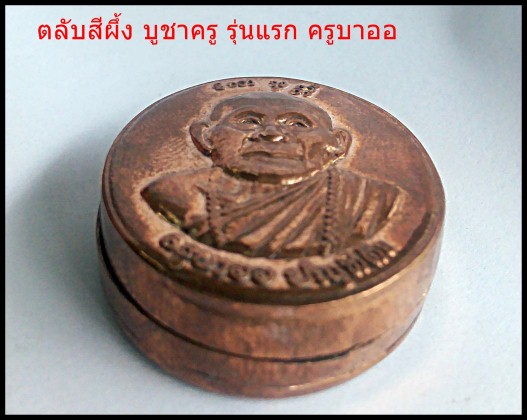 ตลับสีผึ้งบูชาครู รุ่นแรก เนื้อทองแดง ครูบาออ ปัณฑีต๊ะ อ.เชียงดาว จ.เชียงใหม่ - 4