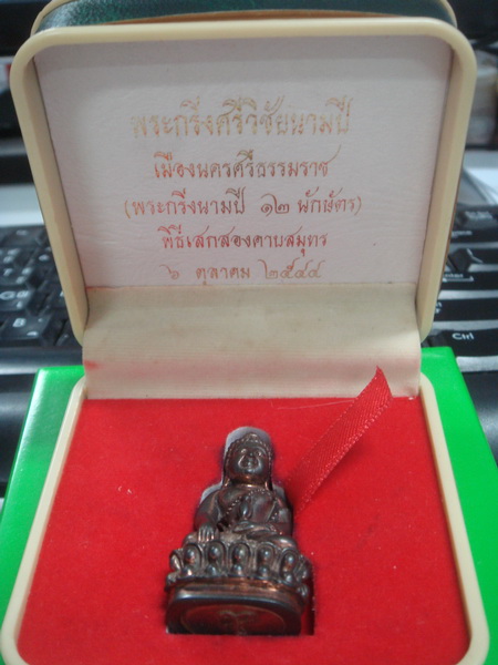 พระกริ่งศรีวิชัย นามปี ปีมะโรง เมืองนครศรีธรรมราช เนื้อนวะก้นเงิน - 4