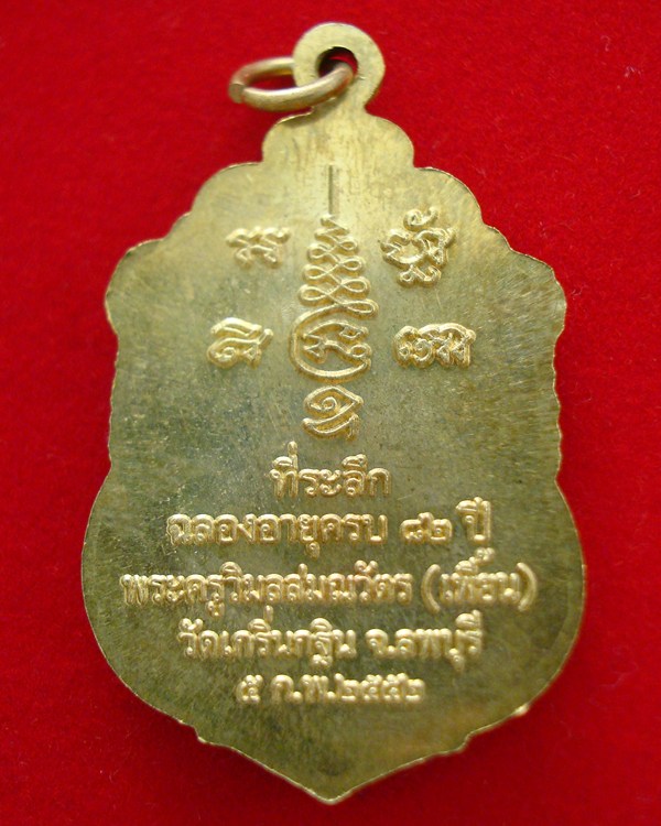  เหรียญที่ระลึกฉลองอายุวัฒนมงคลครบ ๘๒ ปี พระครูวิมลสมณวัตร(หลวงพ่อเพี้ยน อคฺคธมฺโม) 2 - 2