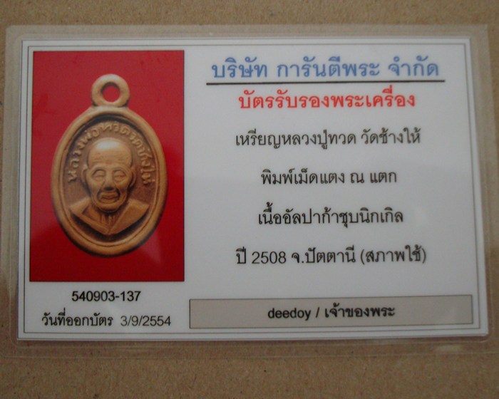 เม็ดแตงหลวงปู่ทวด วัดช้างให้ ปี 2508 บล็อค ณ แตก  - 3