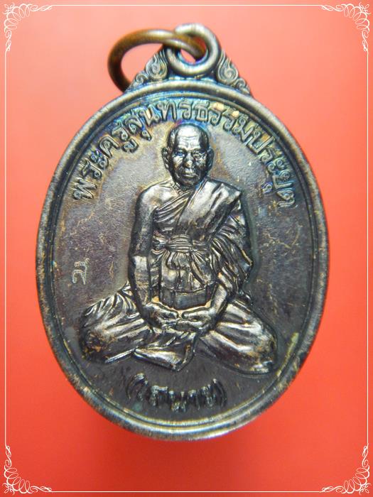 เหรียญรูปไข่ นั่งเต็มองค์ ปี 44 เนื้อทองแดง หลวงพ่อเสนาะ วัดบางคาง ปราจีนบุรี สภาพสวยมาก - 1