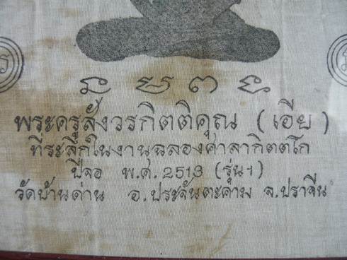 ผ้ายันต์รุ่นแรก ปี13 รูปเต็มองค์ หลวงพ่อเอีย วัดบ้านด่าน ปราจีนบุรี สภาพดี ปั้มตายางวัด หายากมาก - 3