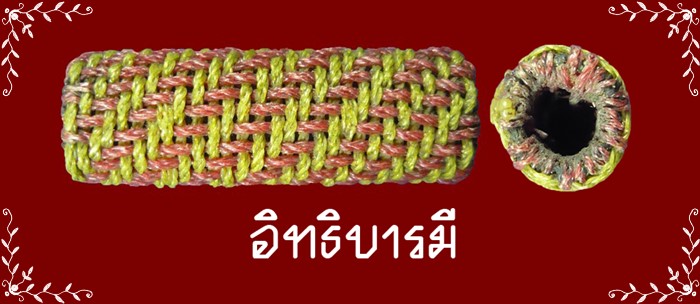 ตะกรุดถักเชือก ยาว 1.2 นิ้ว หลวงปู่ญาท่านสวน วัดนาอุดม อุบลราชธานี - 1