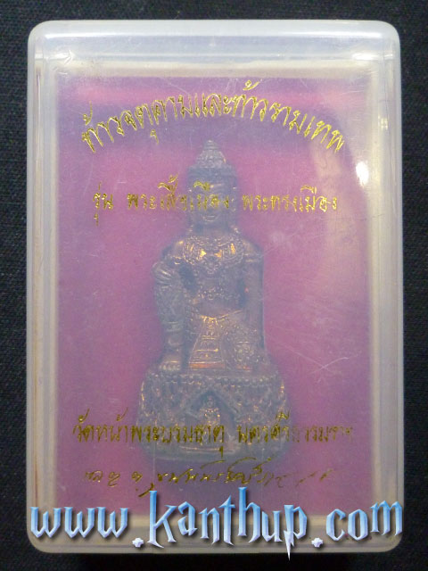 พระกริ่งจตุคาม รุ่น พระเสื้อเมือง พระทรงเมือง พร้อมกล่องเดิม - 5
