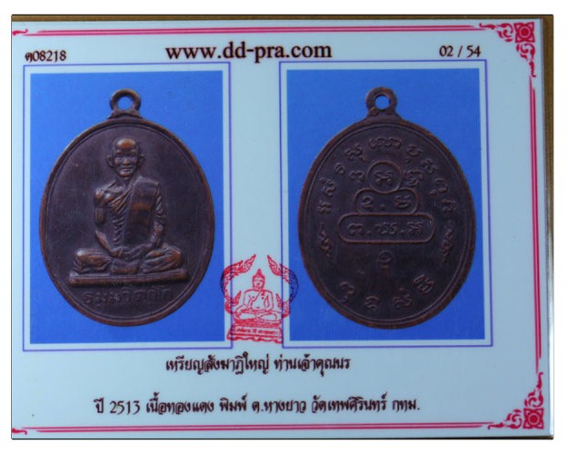 เหรียญสังฆาฎิใหญ่ ท่านเจ้าคุณนร ปี 2513 พร้อมบัตรรับประกัน - 4