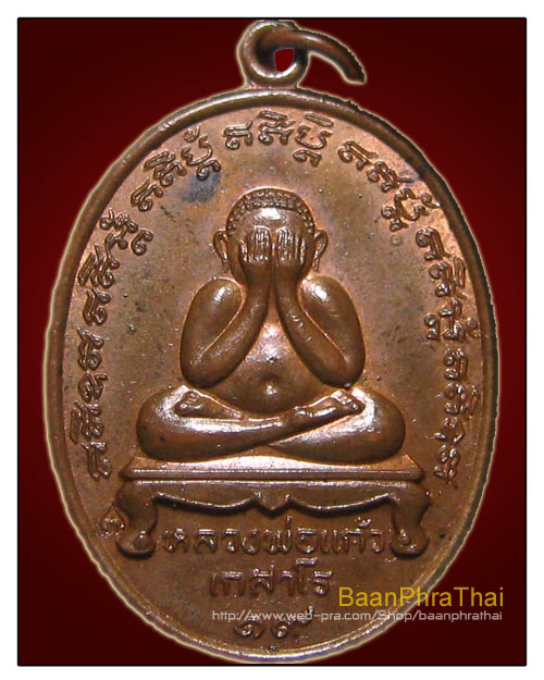 พระปิดตา หลวงปู่แก้ว วัดละหารไร่ พิมพ์นิยม เนื้อทองแดง ปี 2519 พร้อมเลี่ยมทองแท้ - 3