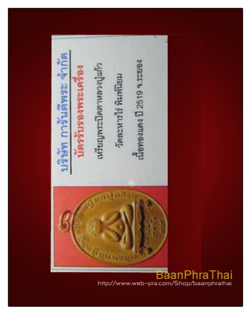 พระปิดตา หลวงปู่แก้ว วัดละหารไร่ พิมพ์นิยม เนื้อทองแดง ปี 2519 พร้อมเลี่ยมทองแท้ - 5