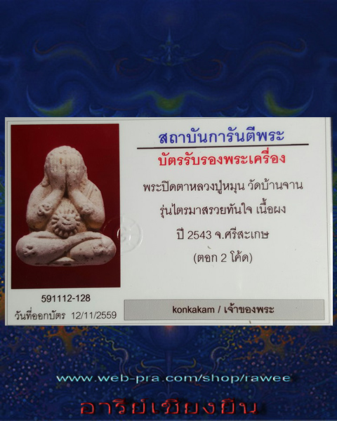 พระปิดตารวยทันใจ หลวงปู่หมุน เนื้อผงงาช้างผสมผงกสินหลวงปู่สรวง ตอก 2 โค๊ด(มีบัตร) เลี่ยมทองแท้ - 4