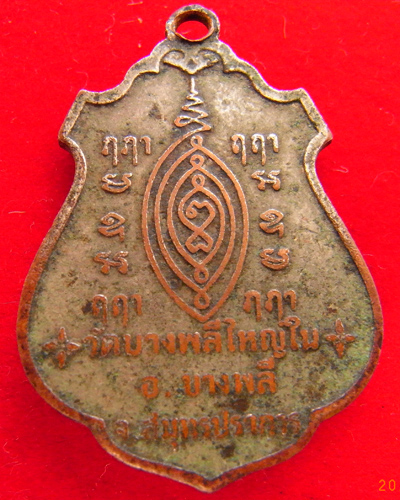 เหรียญเสมากนกข้างพิมพ์เล็ก หลวงพ่อโต วัดบางพลีใหญ่ในปี 2517 - 2