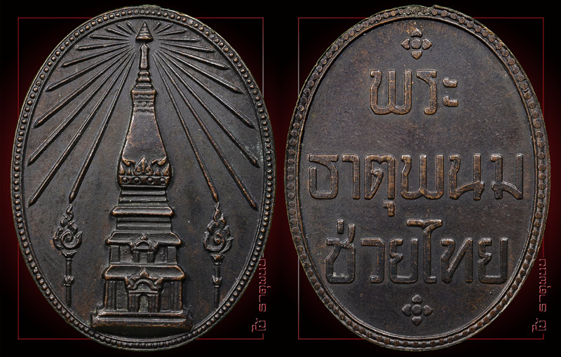 เหรียญพระธาตุพนมช่วยไทย ปี 2518 บล็อคนิยม - 3