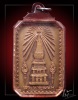 เหรียญสมโภชพระธาตุพนม ปี 18