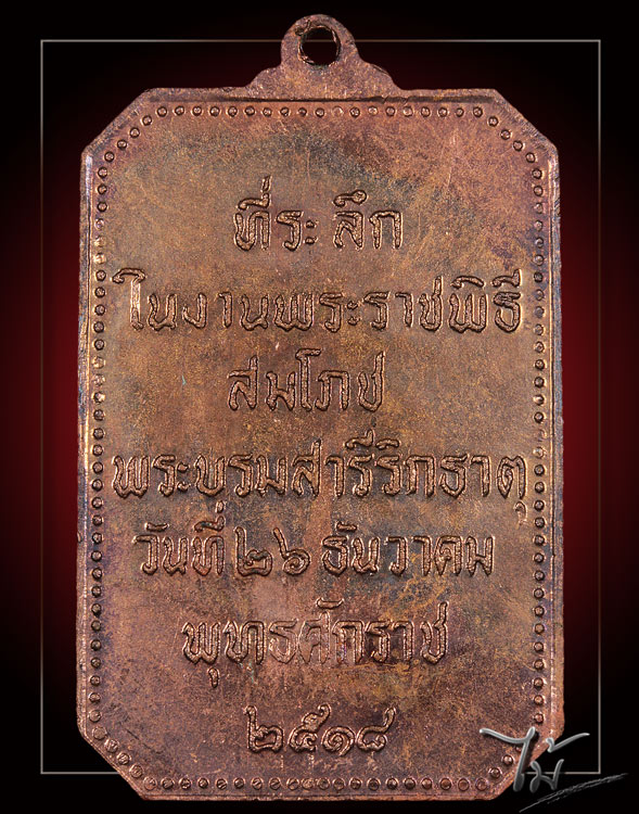เหรียญสมโภชพระธาตุพนม ปี 18 - 2