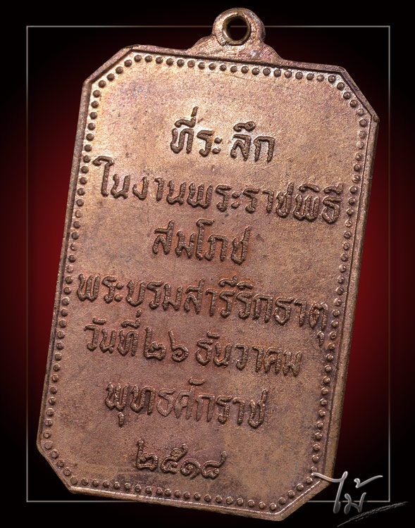 เหรียญสมโภชพระธาตุพนม ปี 18 - 2