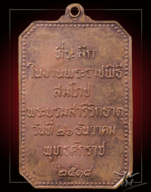 เหรียญสมโภชพระธาตุพนม ปี 18 - 4