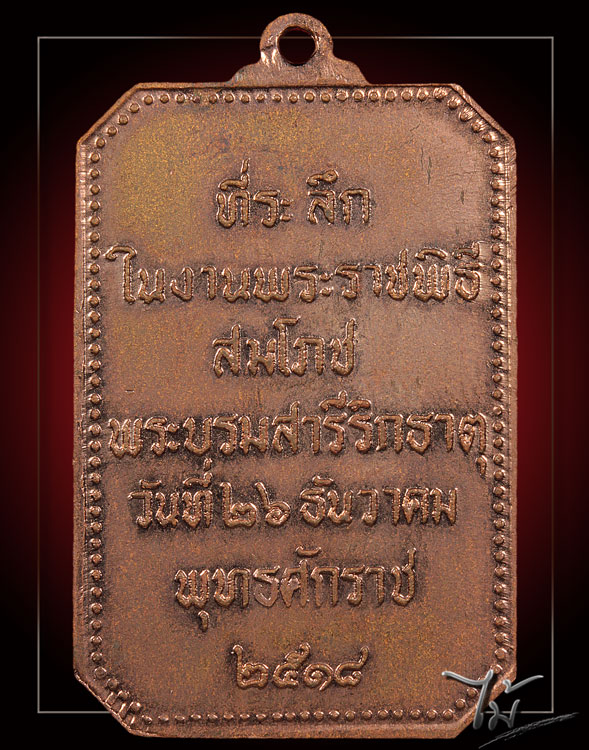 เหรียญสมโภชพระธาตุพนม ปี 2518 - 2