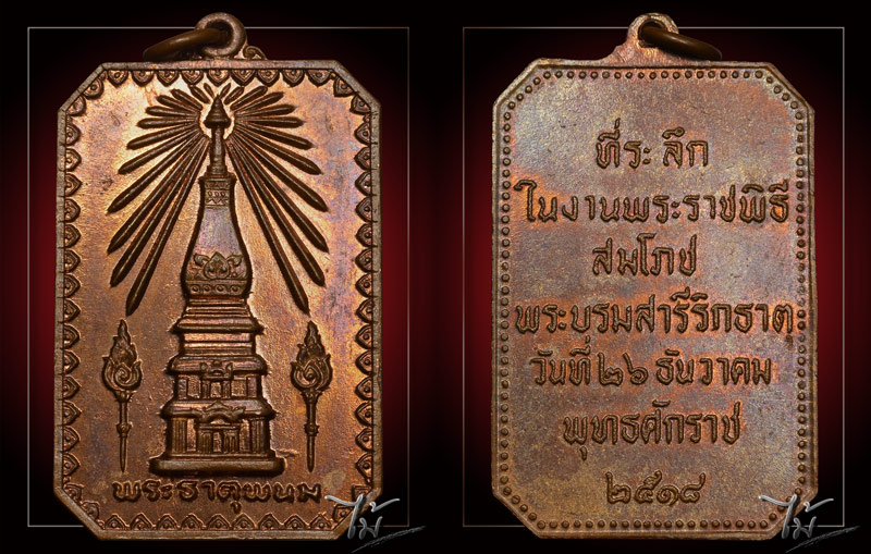 เหรียญสมโภชพระธาตุพนม ปี 2518 - 3