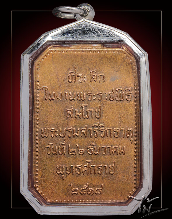เหรียญสมโภชพระธาตุพนม ปี 2518 - 2