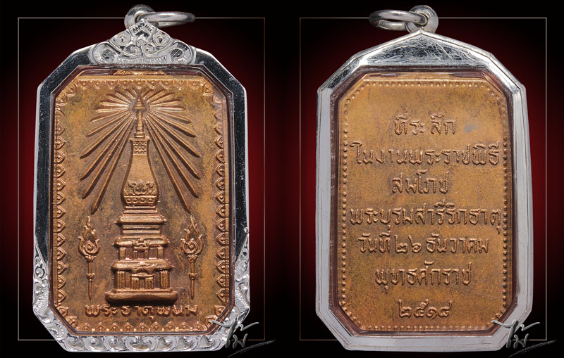 เหรียญสมโภชพระธาตุพนม ปี 2518 - 3