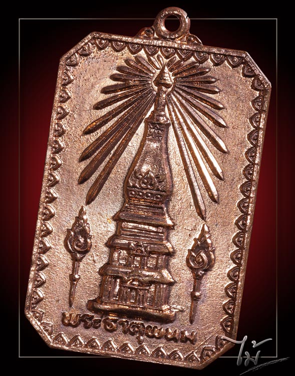 เหรียญสมโภชพระธาตุพนม ปี 2518 - 1