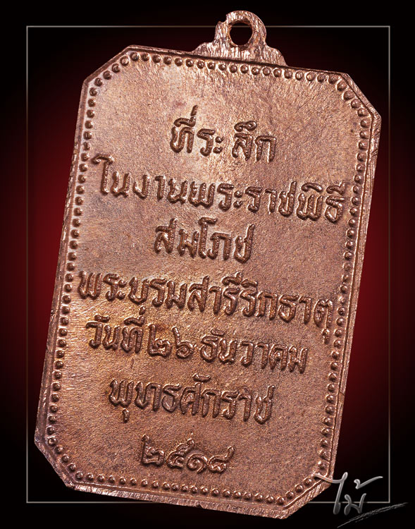 เหรียญสมโภชพระธาตุพนม ปี 2518 - 2