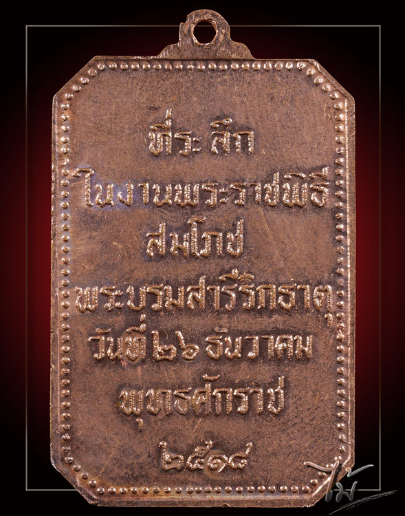 เหรียญสมโภชพระธาตุพนม ปี 2518 - 4